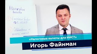 Налоговые вычеты для ИИС | Финансовая грамотность для начинающих Налоговые вычеты для ИИС | Финансовая грамотность для начинающих