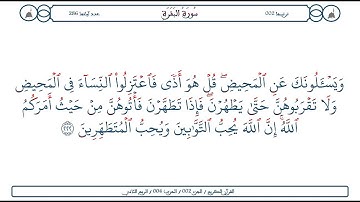 سورة البقرة / الآية 222 / محمود الخليل الحصري