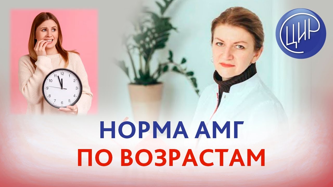 Какая норма антимюллерова гормона у женщин? Как он меняется по возрасту? Дементьева С.Н.