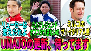 【競馬の反応集】「UMAJOの写真は早く新規カットを追加しろ」に対する視聴者の反応集