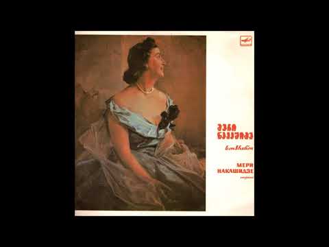 მერი ნაკაშიძე (სოპრანო) - ალილუია (1987)