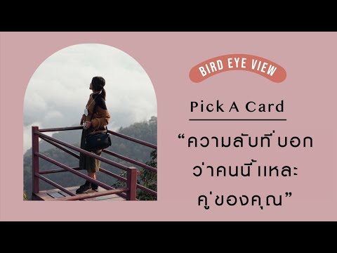 Pick a card ความลับที่บอกว่าคนคนนี้เเหละคู่ของคุณ