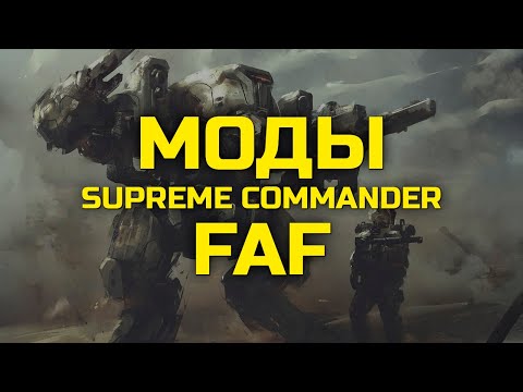 Видео: САМЫЕ ПОЛЕЗНЫЕ МОДЫ НА SUPREME COMMANDER