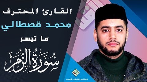 قراءة ماتعة طيبة تأسر القلوب من خيرة قراء المغرب الطيب محمد قصطالي حفظه الله لما تيسر من سورة الزمر