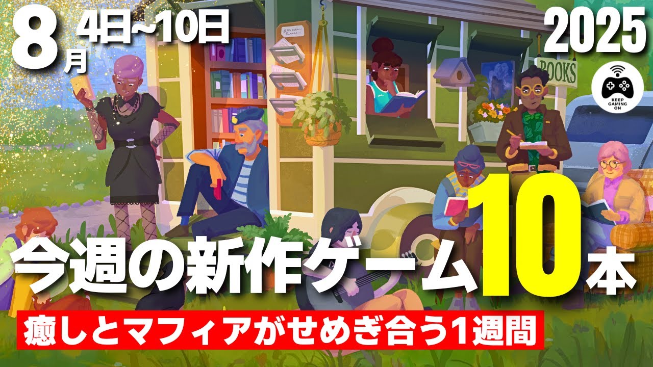 随時更新【新作ゲーム】発売スケジュール | KeepGamingOn