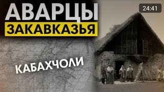 История Кабахчели и других Аварских селений в Закавказье #Исторический_факт