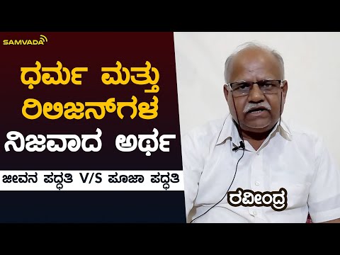 ಧರ್ಮ ಮತ್ತು ರಿಲಿಜನ್‌ಗಳ ನಿಜವಾದ ಅರ್ಥ | ಜೀವನ ಪದ್ಧತಿ V/S ಪೂಜಾ ಪದ್ಧತಿ | ರವೀಂದ್ರ