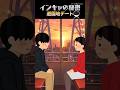 インキャの秘密【第１７話（前編）　遊園地デート】 #shorts #恋愛 #遊園地