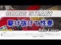 【TAB譜付ベース】 GOING STEADY - 銀杏BOYZ 駆け抜けて性春  弾いてみた・ベースカバー】【カラオケ・歌詞付き】 BassCover ※演奏動画なし