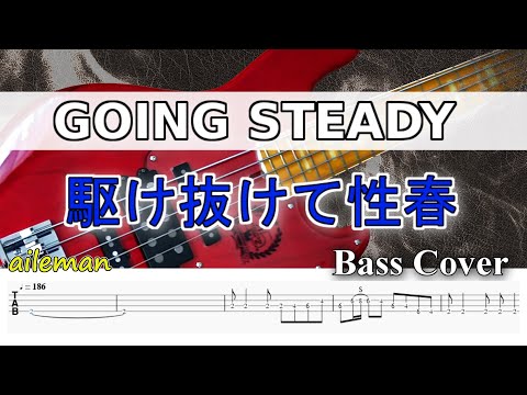 【TAB譜付ベース】 GOING STEADY - 銀杏BOYZ　駆け抜けて性春　 弾いてみた・ベースカバー】【カラオケ・歌詞付き】　BassCover　※演奏動画なし