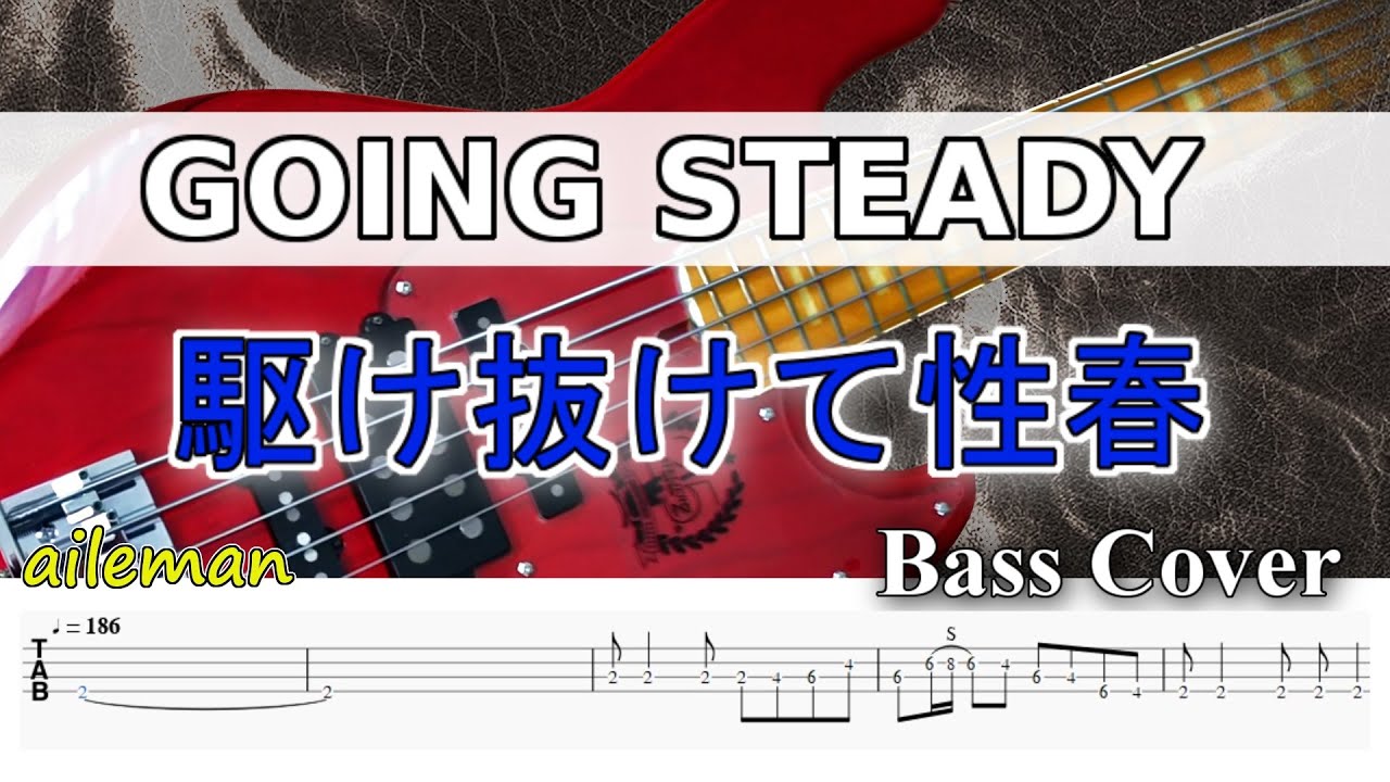 Tab譜付ベース Going Steady 銀杏boyz 駆け抜けて性春 弾いてみた ベースカバー カラオケ 歌詞付き Basscover 演奏動画なし Youtube