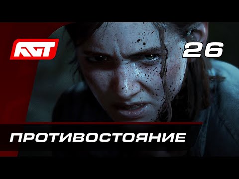 Прохождение The Last of Us 2 (Одни из нас 2) — Часть 26: Противостояние