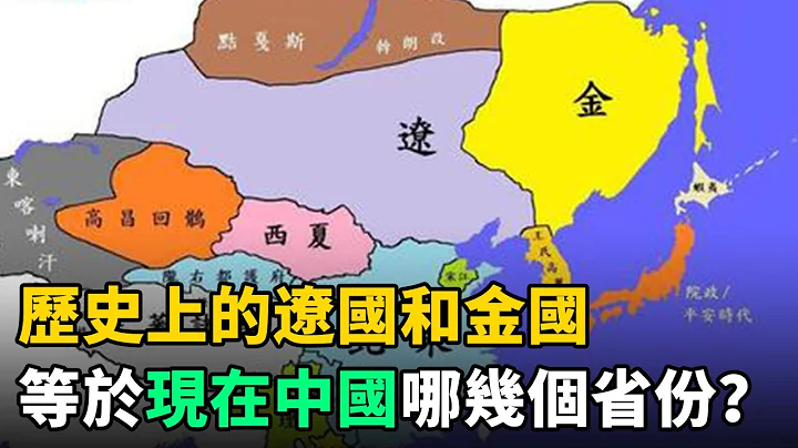 歷史上的遼國和金國，是現在中國哪個省份？答案讓人深感意外 - 天天要聞