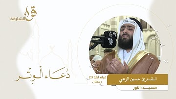 دعاء الوتر ليلة 23 رمضان || القارئ حسين الزعبي || مسجد النور