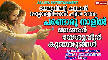 Pandoru Naalil(പണ്ടൊരു നാളിൽ) - ഞങ്ങൾ യേശുവിന് കുഞ്ഞുങ്ങൾ - Christian Devotional Song - Aalaya 2021