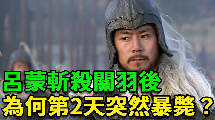 吕蒙斩杀关羽后，为何第2天竟突然暴毙？背后真相令人毛骨悚然！ - 天天要闻