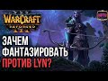 ЗАЧЕМ ФАНТАЗИРОВАТЬ ПРОТИВ LYN?: Warcraft 3 Reforged