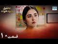Twisted Fate Episode 10 Serial Doble Farsi سریال عاشق خودخواه قسمت ۱۰ دوبله فارسی 