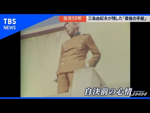 三島由紀夫 没後50年  生前最後の手紙につづられた言葉 /Mishima pondered on the Socrates’ death before Harakiri suicide.