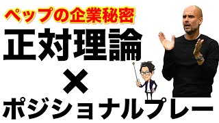 ペップがチームを強く出来る秘密"正対理論×ポジショナルプレー"解説