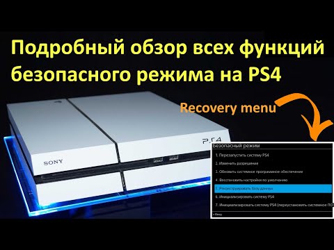 Подробный обзор Безопасного режима на PS4 (Recovery Menu / Safe Mode)