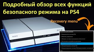 Подробный обзор Безопасного режима на PS4 (Recovery Menu / Safe Mode)