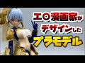 えちえち漫画家がデザインしたプラモデルを解説するｗｗｗ【ダークアドヴェント クラーケンドレス ラーニア DX.ver】