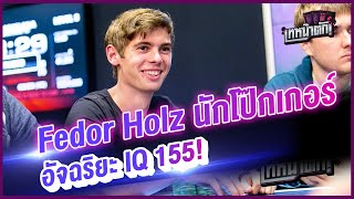 Fedor Holz นักโป๊กเกอร์อัจฉริยะ IQ 155! - เทหน้าตัก Story