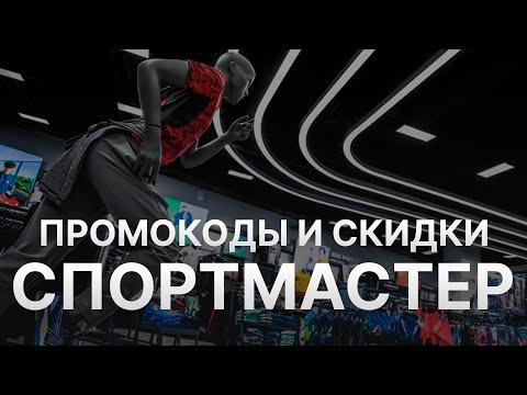 Промокод Спортмастер - Купон Sportmaster - Скидки Sportmaster ноябрь 2022 2023