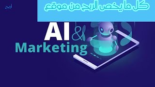 كل ما يخص الربح والاستثمار في موقع Ai Marketing وكيفية الحصول على 50 دولار هدية