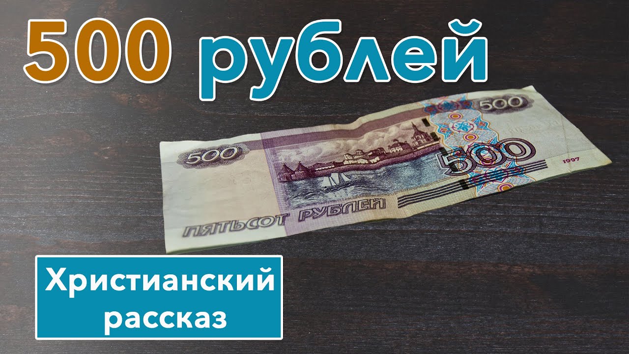 500 рублей видео