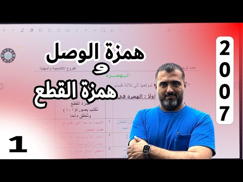 قاعدة الهمزة همزة الوصل و همزة القطع الجزء الاول توجيهي جيل 2007 مع الاستاذ احمد الزبيدي