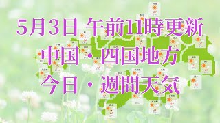 2023年05月03日(水) 全国・中国・四国地方 今日・週間天気予報 (午前11時動画更新 気象庁発表データ)05 CYUUSHIKO 2023050311
