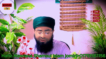 সূরা আত-তাহরীম | سورة التحريم | হাফিজ মাওলানা শামসুল ইসলাম জমিরী | Quran Tilawat
