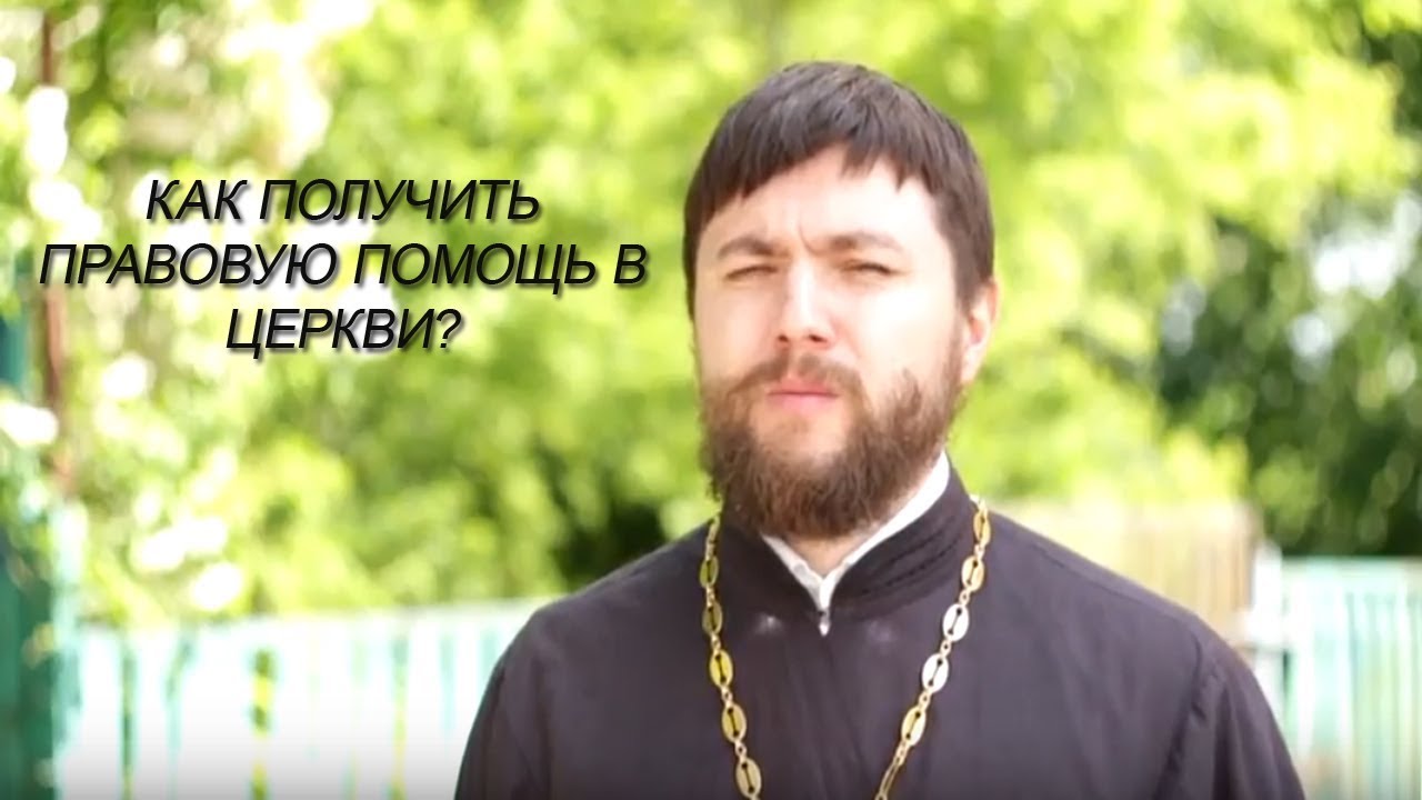 Христианский юрист. Православный адвокат. Бесплатный юрист Православие. Помощь церкви. Поддержка храмов. Христианский юрист. Православный адвокат. Бесплатный юрист Православие. Помощь церкви.