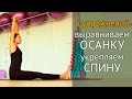 Как выровнять и укрепить спину: 6 упражнений для дома