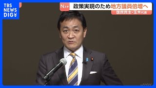 「少数与党と交渉して政策実現の手法に限界」玉木代表　国民民主党が党大会　選挙対策の強化・地方議員700人に倍増を目標に｜TBS NEWS DIG