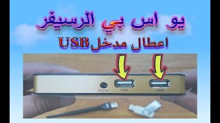 سوكت يو اس بي (USB) للرسيفر !اعطاله وطريقة تغيره