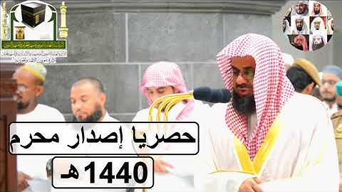 أجمل التلاوات من صلاة الفجر بالمسجد الحرام  ١٤٤٠ - الشيخ سعود الشريم