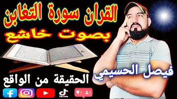 قران / سورة التغابن كاملة