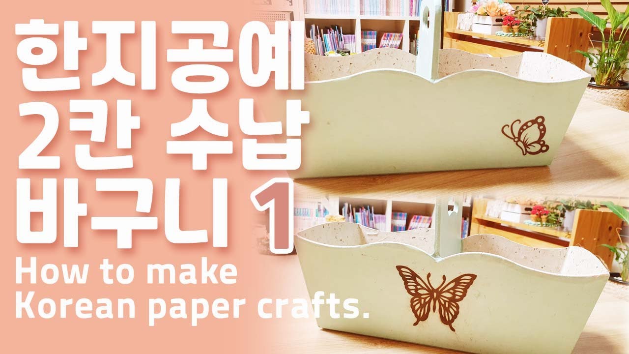 한지공예 2칸 수납바구니 1탄. hanji crafts.한지공예 하는 법. - YouTube