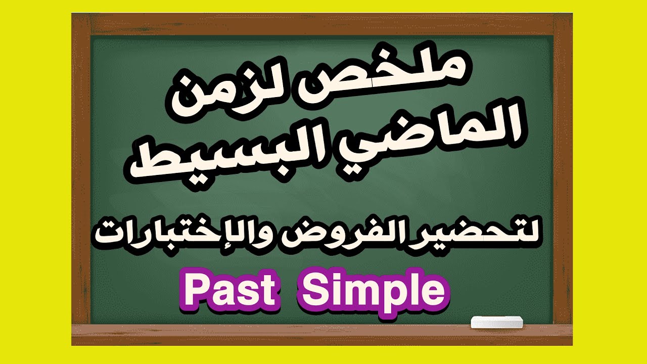 ملخص وشرح زمن الماضي البسيط تحضيرا للفروض والإختبارات 1