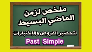 ملخص وشرح زمن الماضي البسيط تحضيرا للفروض والإختبارات 1