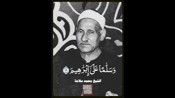 الشيخ محمد سلامة من سورة الأنبياء | مقام عشاق مصري