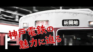 急勾配を駆ける通勤登山電車！神戸電鉄の魅力に迫る！