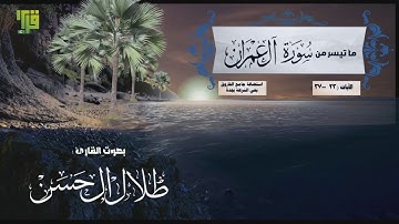 سورة آل عمران 23ـ37 ||  القارئ : طلال الحسن |  1439/7/16هـ