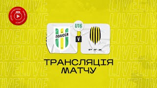 U-16 Полісся (Житомир) - АФ Рух (Львів) | Чемпіонат ДЮФЛУ | 1/8 чемпіонату | 1 тур