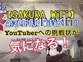 新しいサービス！SAKURA WiFiは第3のFUJI WiFiか！？YouTuberへの挑戦状が気になる！