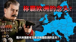 1945年拿下德国柏林、解决日本关东军的苏联，为何不进攻西欧！！#科普,#人物纪实