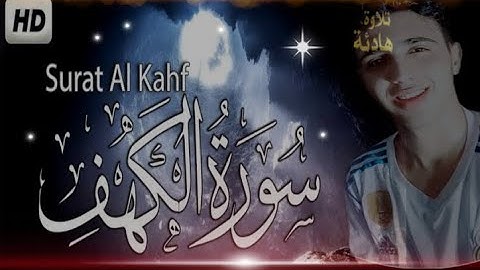 سوره الكهف كامله | نور بين الجمعتين | بصوت هادئ يخترق القلوب🌹
